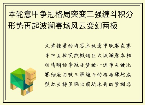 本轮意甲争冠格局突变三强缠斗积分形势再起波澜赛场风云变幻两极 本轮意甲争冠格局突变三强缠斗积分形势再起波澜赛场风云变幻两极