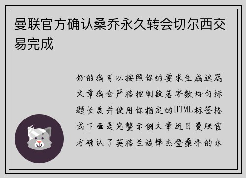 曼联官方确认桑乔永久转会切尔西交易完成 曼联官方确认桑乔永久转会切尔西交易完成