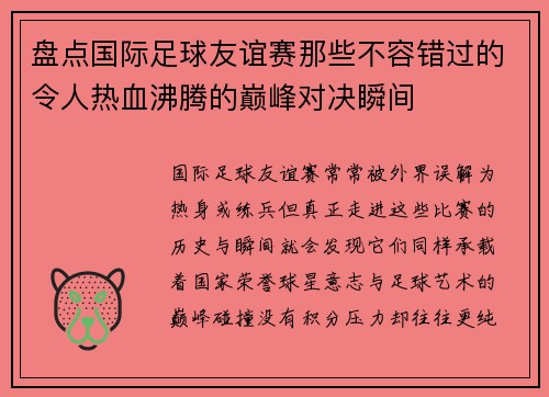 盘点国际足球友谊赛那些不容错过的令人热血沸腾的巅峰对决瞬间 盘点国际足球友谊赛那些不容错过的令人热血沸腾的巅峰对决瞬间