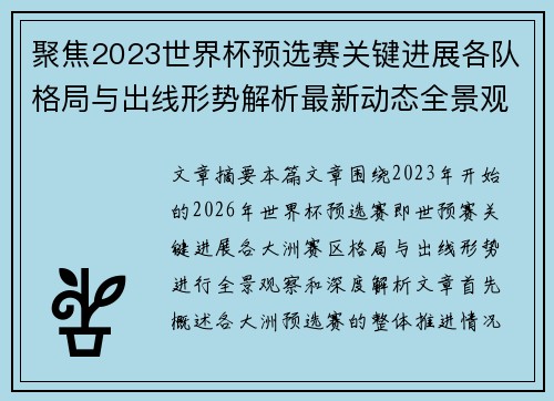 聚焦2023世界杯预选赛关键进展各队格局与出线形势解析最新动态全景观察 聚焦2023世界杯预选赛关键进展各队格局与出线形势解析最新动态全景观察