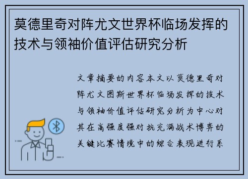 莫德里奇对阵尤文世界杯临场发挥的技术与领袖价值评估研究分析 莫德里奇对阵尤文世界杯临场发挥的技术与领袖价值评估研究分析