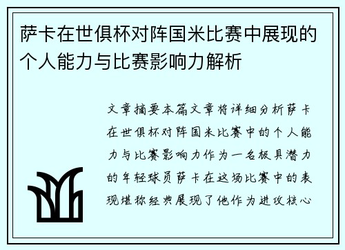 萨卡在世俱杯对阵国米比赛中展现的个人能力与比赛影响力解析 萨卡在世俱杯对阵国米比赛中展现的个人能力与比赛影响力解析