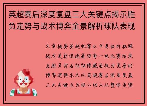 英超赛后深度复盘三大关键点揭示胜负走势与战术博弈全景解析球队表现 英超赛后深度复盘三大关键点揭示胜负走势与战术博弈全景解析球队表现