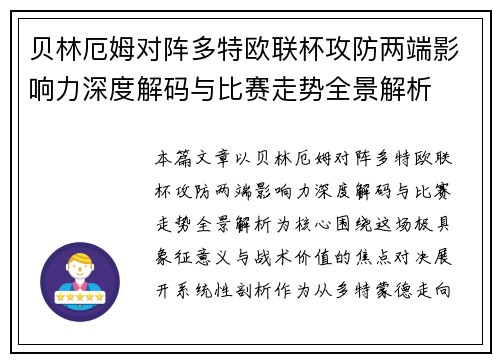 贝林厄姆对阵多特欧联杯攻防两端影响力深度解码与比赛走势全景解析 贝林厄姆对阵多特欧联杯攻防两端影响力深度解码与比赛走势全景解析