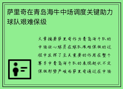 萨里奇在青岛海牛中场调度关键助力球队艰难保级 萨里奇在青岛海牛中场调度关键助力球队艰难保级