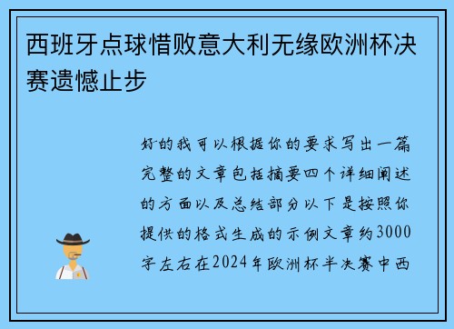 西班牙点球惜败意大利无缘欧洲杯决赛遗憾止步 西班牙点球惜败意大利无缘欧洲杯决赛遗憾止步