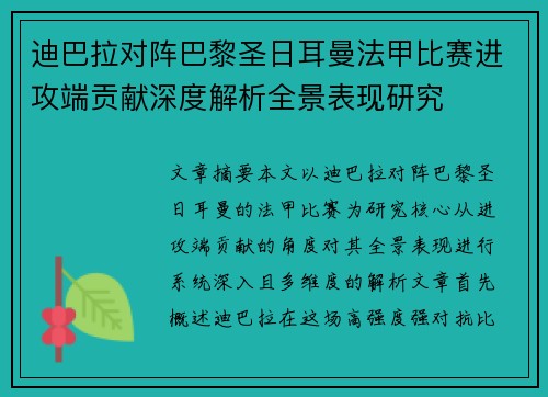 迪巴拉对阵巴黎圣日耳曼法甲比赛进攻端贡献深度解析全景表现研究 迪巴拉对阵巴黎圣日耳曼法甲比赛进攻端贡献深度解析全景表现研究