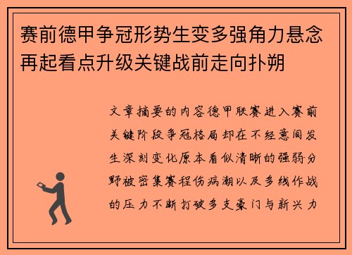 赛前德甲争冠形势生变多强角力悬念再起看点升级关键战前走向扑朔 赛前德甲争冠形势生变多强角力悬念再起看点升级关键战前走向扑朔
