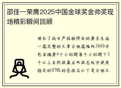 邵佳一荣膺2025中国金球奖金帅奖现场精彩瞬间回顾 邵佳一荣膺2025中国金球奖金帅奖现场精彩瞬间回顾
