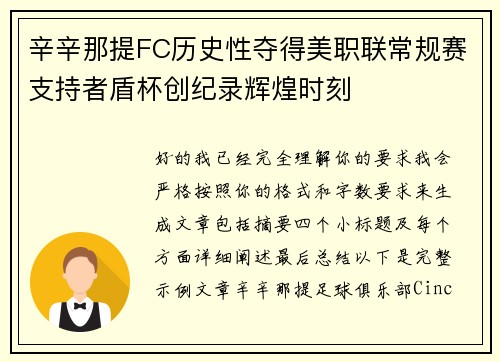 辛辛那提FC历史性夺得美职联常规赛支持者盾杯创纪录辉煌时刻 辛辛那提FC历史性夺得美职联常规赛支持者盾杯创纪录辉煌时刻