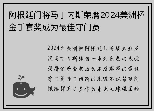 阿根廷门将马丁内斯荣膺2024美洲杯金手套奖成为最佳守门员 阿根廷门将马丁内斯荣膺2024美洲杯金手套奖成为最佳守门员
