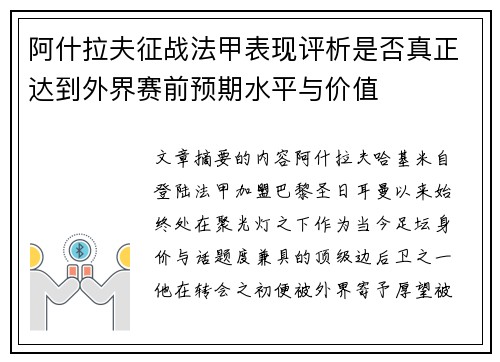 阿什拉夫征战法甲表现评析是否真正达到外界赛前预期水平与价值 阿什拉夫征战法甲表现评析是否真正达到外界赛前预期水平与价值
