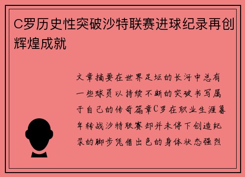 C罗历史性突破沙特联赛进球纪录再创辉煌成就