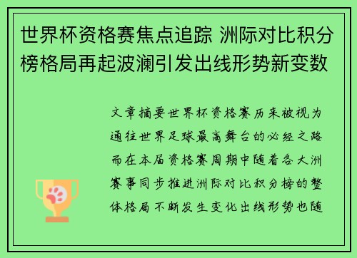 世界杯资格赛焦点追踪 洲际对比积分榜格局再起波澜引发出线形势新变数 世界杯资格赛焦点追踪 洲际对比积分榜格局再起波澜引发出线形势新变数