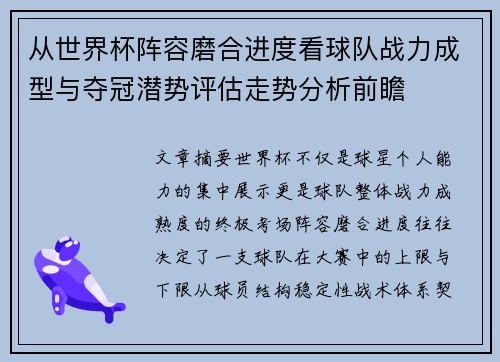 从世界杯阵容磨合进度看球队战力成型与夺冠潜势评估走势分析前瞻