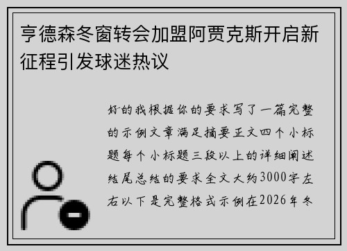 亨德森冬窗转会加盟阿贾克斯开启新征程引发球迷热议 亨德森冬窗转会加盟阿贾克斯开启新征程引发球迷热议