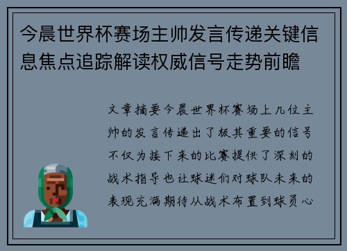 今晨世界杯赛场主帅发言传递关键信息焦点追踪解读权威信号走势前瞻