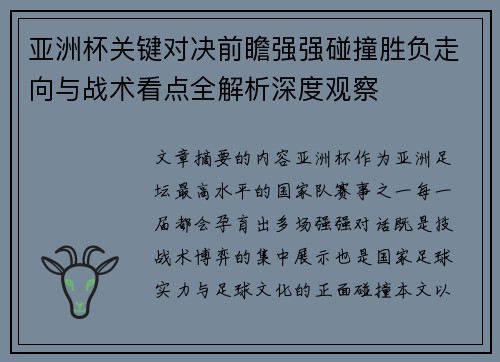 亚洲杯关键对决前瞻强强碰撞胜负走向与战术看点全解析深度观察 亚洲杯关键对决前瞻强强碰撞胜负走向与战术看点全解析深度观察