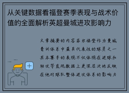 从关键数据看福登赛季表现与战术价值的全面解析英超曼城进攻影响力 从关键数据看福登赛季表现与战术价值的全面解析英超曼城进攻影响力