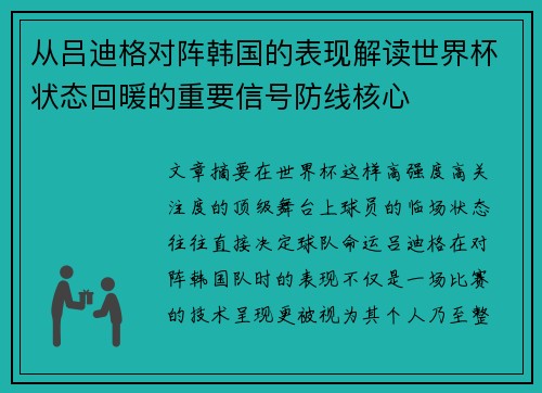 从吕迪格对阵韩国的表现解读世界杯状态回暖的重要信号防线核心 从吕迪格对阵韩国的表现解读世界杯状态回暖的重要信号防线核心