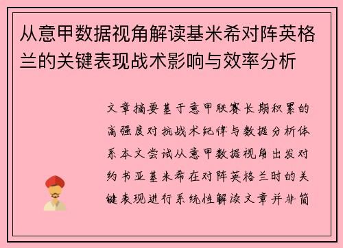 从意甲数据视角解读基米希对阵英格兰的关键表现战术影响与效率分析 从意甲数据视角解读基米希对阵英格兰的关键表现战术影响与效率分析