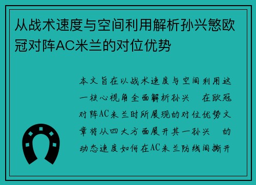 从战术速度与空间利用解析孙兴慜欧冠对阵AC米兰的对位优势