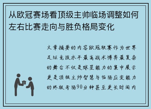 从欧冠赛场看顶级主帅临场调整如何左右比赛走向与胜负格局变化 从欧冠赛场看顶级主帅临场调整如何左右比赛走向与胜负格局变化
