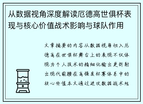 从数据视角深度解读厄德高世俱杯表现与核心价值战术影响与球队作用