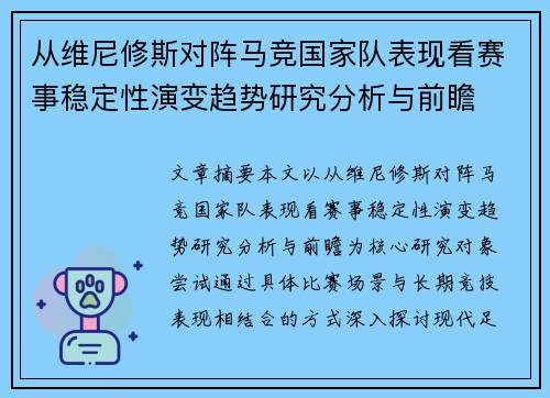 从维尼修斯对阵马竞国家队表现看赛事稳定性演变趋势研究分析与前瞻