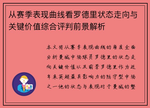 从赛季表现曲线看罗德里状态走向与关键价值综合评判前景解析