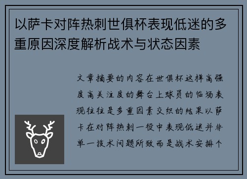 以萨卡对阵热刺世俱杯表现低迷的多重原因深度解析战术与状态因素
