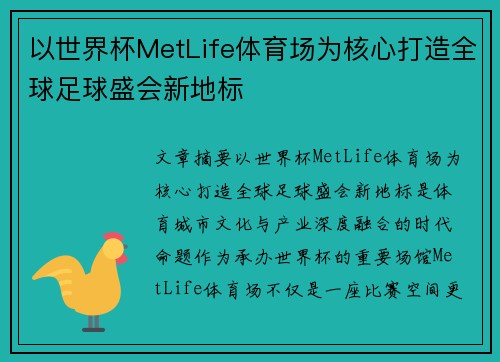 以世界杯MetLife体育场为核心打造全球足球盛会新地标