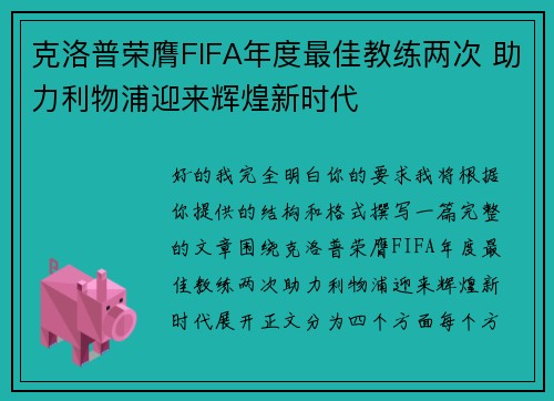 克洛普荣膺FIFA年度最佳教练两次 助力利物浦迎来辉煌新时代