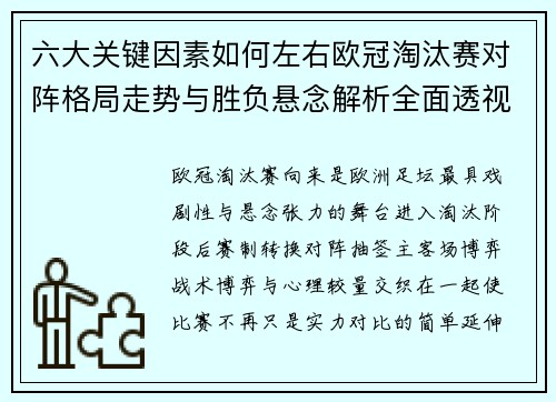 六大关键因素如何左右欧冠淘汰赛对阵格局走势与胜负悬念解析全面透视