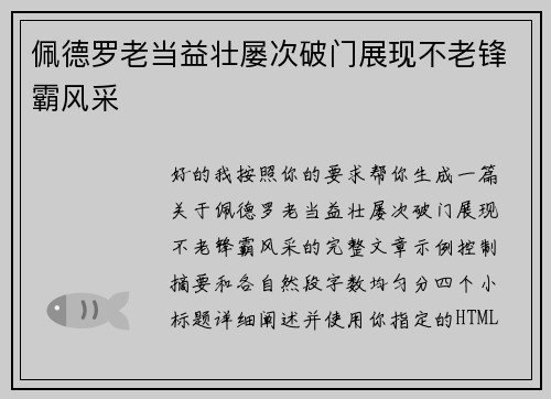 佩德罗老当益壮屡次破门展现不老锋霸风采 佩德罗老当益壮屡次破门展现不老锋霸风采