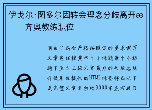 伊戈尔·图多尔因转会理念分歧离开拉齐奥教练职位 伊戈尔·图多尔因转会理念分歧离开拉齐奥教练职位