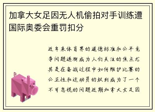 加拿大女足因无人机偷拍对手训练遭国际奥委会重罚扣分 加拿大女足因无人机偷拍对手训练遭国际奥委会重罚扣分