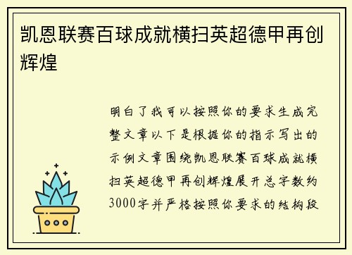 凯恩联赛百球成就横扫英超德甲再创辉煌