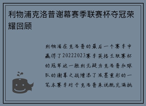 利物浦克洛普谢幕赛季联赛杯夺冠荣耀回顾
