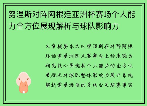 努涅斯对阵阿根廷亚洲杯赛场个人能力全方位展现解析与球队影响力 努涅斯对阵阿根廷亚洲杯赛场个人能力全方位展现解析与球队影响力